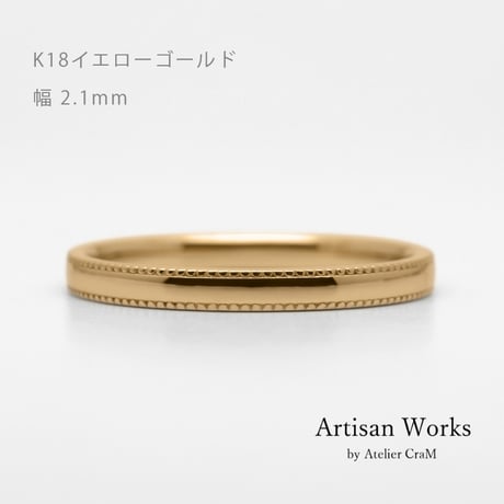 ミルグレインの結婚指輪  Refrain（ルフラン）｜2.1mm幅｜｜K18イエローゴールド｜Artisan Works