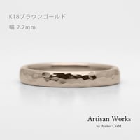 鎚⽬模様のカジュアルな結婚指輪｜ Martele（マルトレ）｜K18ブラウンゴールド｜リング幅2.7mm｜[Artisan Works]