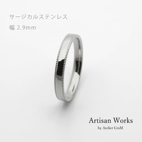 ミルグレインの結婚指輪  Refrain（ルフラン）｜2.9mm幅｜｜サージカルステンレス （金属アレルギー対応）｜ Artisan Works