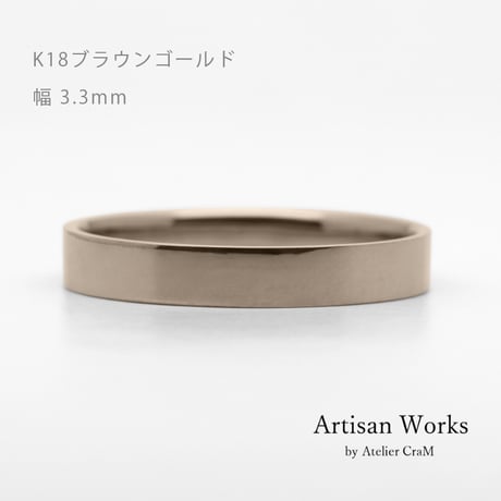 フラットな結婚指輪  bemol（ベモル）｜3.3mm幅｜K18ブラウンゴールド｜Artisan Works