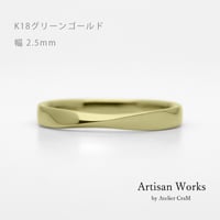 ひねりデザインの結婚指輪  Nova（ノヴァ）｜2.5mm幅｜K18グリーンゴールド｜Artisan Works