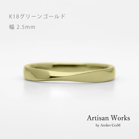 ひねりデザインの結婚指輪  Nova（ノヴァ）｜2.5mm幅｜K18グリーンゴールド｜Artisan Works