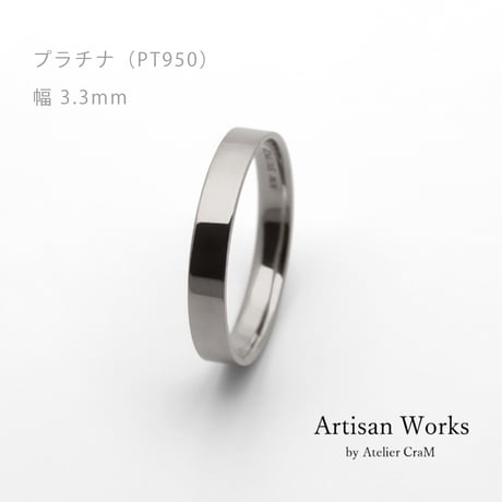 フラットな結婚指輪  bemol（ベモル）｜3.3mm幅｜プラチナ950｜Artisan Works