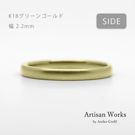 甲丸ストレートのシンプルな結婚指輪  Comodo（コモド）｜2.2mm幅｜K18グリーンゴールド｜Artisan Works