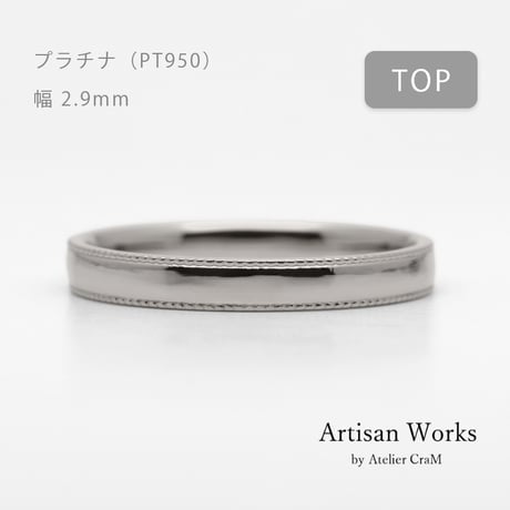 ミルグレインの結婚指輪  Refrain（ルフラン）｜2.9mm幅｜プラチナ950｜Artisan Works