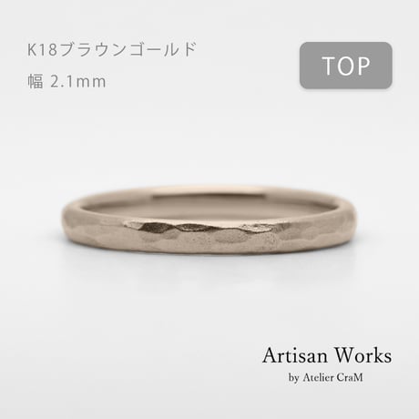 鎚⽬模様のカジュアルな結婚指輪  Martele（マルトレ）｜ 2.1mm幅｜K18ブラウンゴールド｜Artisan Works