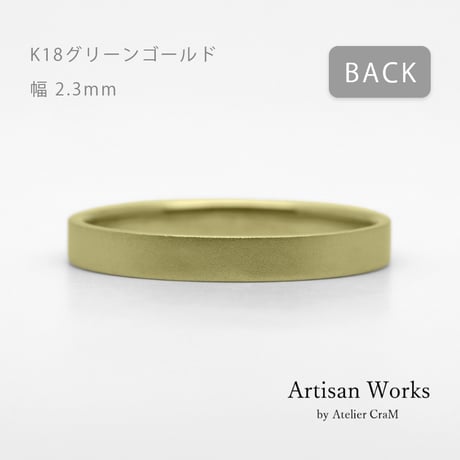 フラットな結婚指輪  bemol（ベモル）｜2.3mm幅｜K18グリーンゴールド｜Artisan Works
