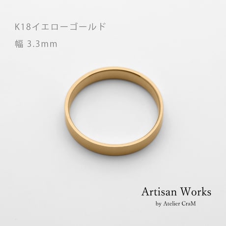 フラットな結婚指輪  bemol（ベモル）｜3.3mm幅｜K18イエローゴールド｜Artisan Works