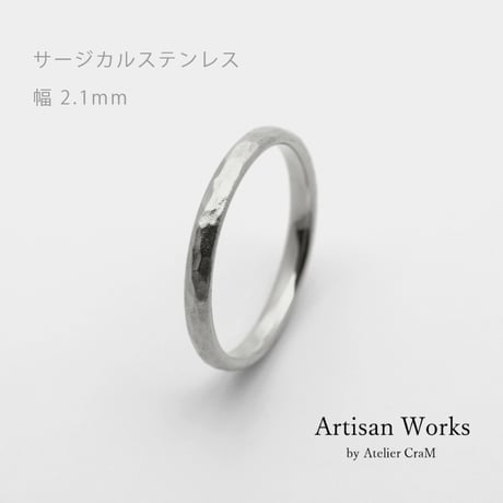 鎚⽬模様のカジュアルな結婚指輪  Martele（マルトレ）｜ 2.1mm幅｜サージカルステンレス （金属アレルギー対応）｜Artisan Works