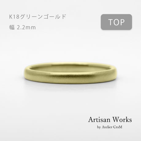 甲丸ストレートのシンプルな結婚指輪  Comodo（コモド）｜2.2mm幅｜K18グリーンゴールド｜Artisan Works