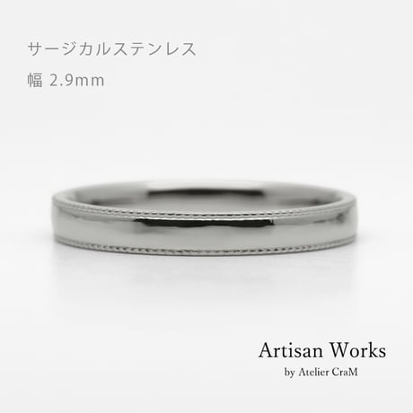 ミルグレインの結婚指輪  Refrain（ルフラン）｜2.9mm幅｜｜サージカルステンレス （金属アレルギー対応）｜ Artisan Works