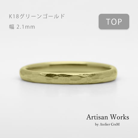鎚⽬模様のカジュアルな結婚指輪  Martele（マルトレ）｜ 2.1mm幅｜K18グリーンゴールド｜Artisan Works