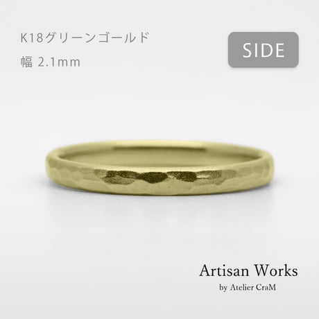 鎚⽬模様のカジュアルな結婚指輪  Martele（マルトレ）｜ 2.1mm幅｜K18グリーンゴールド｜Artisan Works