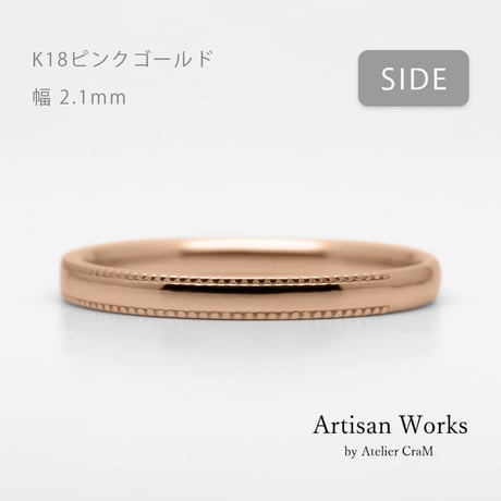 ミルグレインの結婚指輪  Refrain（ルフラン）｜2.1mm幅｜｜K18ピンクゴールド｜Artisan Works