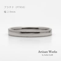 ミルグレインの結婚指輪  Refrain（ルフラン）｜2.9mm幅｜プラチナ950｜Artisan Works