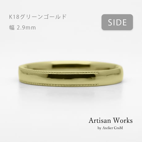 ミルグレインの結婚指輪  Refrain（ルフラン）｜2.9mm幅｜K18グリーンゴールド|Artisan Works