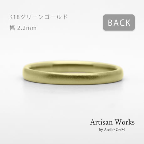 甲丸ストレートのシンプルな結婚指輪  Comodo（コモド）｜2.2mm幅｜K18グリーンゴールド｜Artisan Works