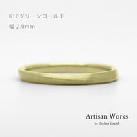 ワンラインでシンプルな結婚指輪  Motif（モティーフ）｜2.0mm幅｜K18グリーンゴールド｜Artisan Works