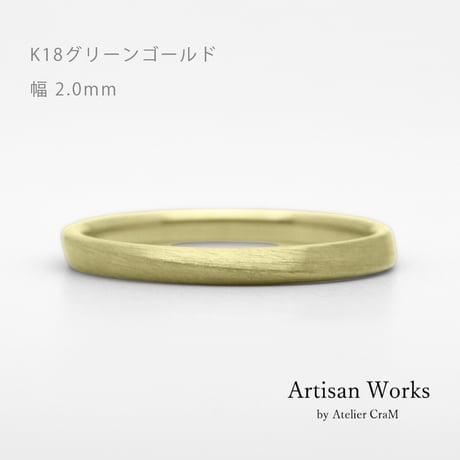 ワンラインでシンプルな結婚指輪  Motif（モティーフ）｜2.0mm幅｜K18グリーンゴールド｜Artisan Works