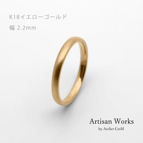 甲丸ストレートのシンプルな結婚指輪  Comodo（コモド）｜2.2mm幅｜K18イエローゴールド｜Artisan Works