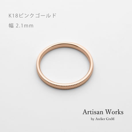 ミルグレインの結婚指輪  Refrain（ルフラン）｜2.1mm幅｜｜K18ピンクゴールド｜Artisan Works