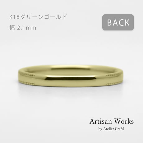ミルグレインの結婚指輪  Refrain（ルフラン）｜2.1mm幅｜ |K18グリーンゴールド |Artisan Works