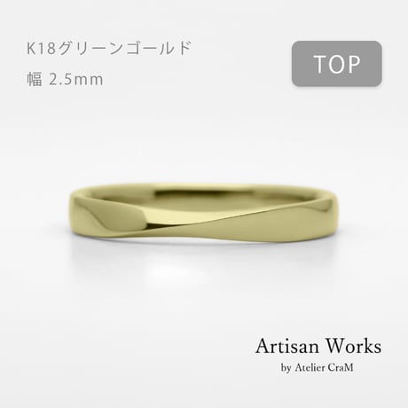 ひねりデザインの結婚指輪  Nova（ノヴァ）｜2.5mm幅｜K18グリーンゴールド｜Artisan Works