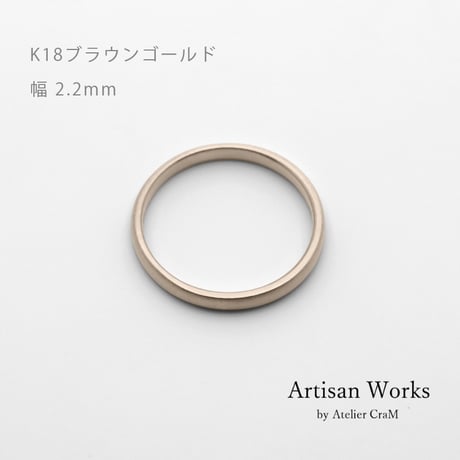 甲丸ストレートのシンプルな結婚指輪  Comodo（コモド）｜2.2ｍm幅｜K18ブラウンゴールド｜Artisan Works