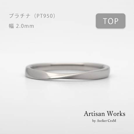 ひねりデザインの結婚指輪  Nova（ノヴァ）｜2.0mm幅｜プラチナ950｜Artisan Works