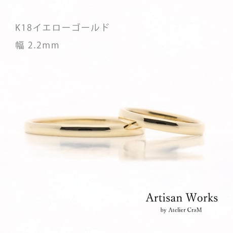 甲丸ストレートのシンプルな結婚指輪  Comodo（コモド）｜2.2mm幅｜K18イエローゴールド｜Artisan Works