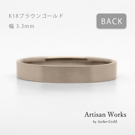 フラットな結婚指輪  bemol（ベモル）｜3.3mm幅｜K18ブラウンゴールド｜Artisan Works
