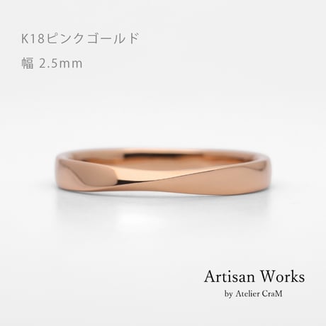 ひねりデザインの結婚指輪  Nova（ノヴァ）｜2.5mm幅｜K18ピンクゴールド｜Artisan Works