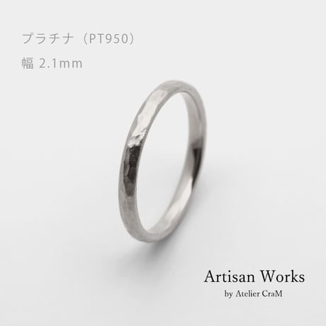 鎚⽬模様のカジュアルな結婚指輪  Martele（マルトレ）｜ 2.1mm幅｜プラチナ950｜Artisan Works