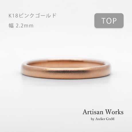 甲丸ストレートのシンプルな結婚指輪  Comodo（コモド）｜2.2mm幅｜K18ピンクゴールド｜Artisan Works