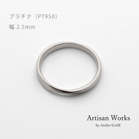 ひねりデザインの結婚指輪  Nova（ノヴァ）｜2.5mm幅｜プラチナ950｜ Artisan Works