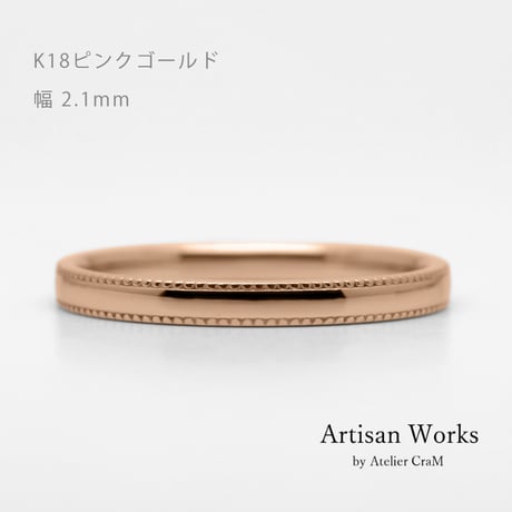 ミルグレインの結婚指輪  Refrain（ルフラン）｜2.1mm幅｜｜K18ピンクゴールド｜Artisan Works