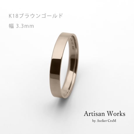 フラットな結婚指輪  bemol（ベモル）｜3.3mm幅｜K18ブラウンゴールド｜Artisan Works