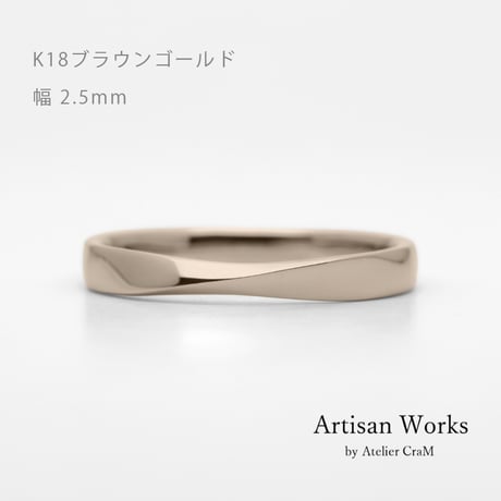 ひねりデザインの結婚指輪  Nova（ノヴァ）｜2.5mm幅｜K18ブラウンゴールド｜Artisan Works