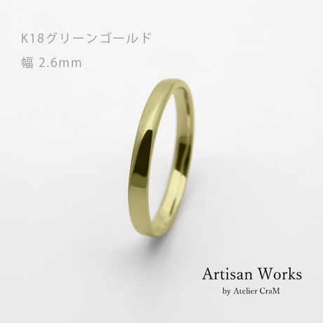 ワンラインでシンプルな結婚指輪  Motif（モティーフ）｜2.6mm幅｜K18グリーンゴールド｜Artisan Works