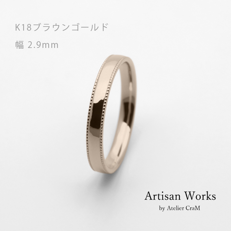 ミルグレインの結婚指輪｜ Refrain（ルフラン）｜K18ブラウンゴールド