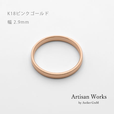 ミルグレインの結婚指輪  Refrain（ルフラン）｜2.9mm幅｜|K18ピンクゴールド| Artisan Works
