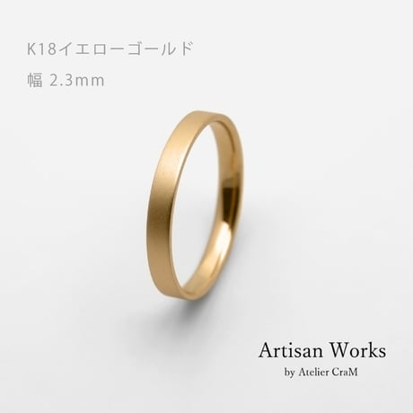 フラットな結婚指輪  bemol（ベモル）｜2.3mm幅｜K18イエローゴールド｜Artisan Works