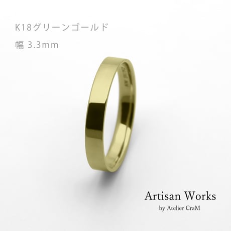 フラットな結婚指輪  bemol（ベモル）｜3.3mm幅｜K18グリーンゴールド｜Artisan Works
