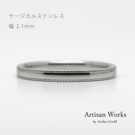 ミルグレインの結婚指輪  Refrain（ルフラン）｜2.1mm幅｜｜サージカルステンレス （金属アレルギー対応）｜Artisan Works