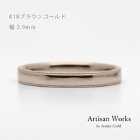ミルグレインの結婚指輪｜ Refrain（ルフラン）｜K18ブラウンゴールド｜リング幅2.9mm｜[Artisan Works]