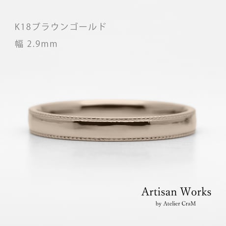 ミルグレインの結婚指輪｜ Refrain（ルフラン）｜K18ブラウンゴールド｜リング幅2.9mm｜[Artisan Works]