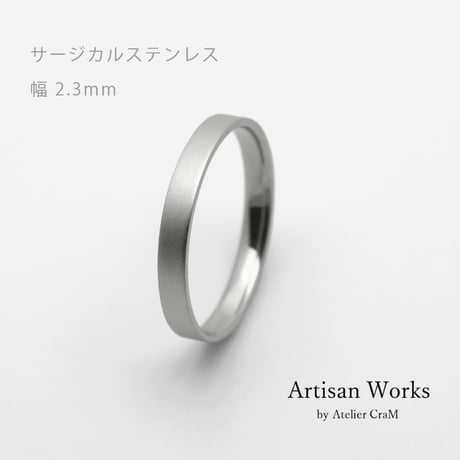 フラットな結婚指輪  bemol（ベモル）｜2.3mm幅｜サージカルステンレス （金属アレルギー対応）｜Artisan Works