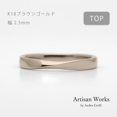 ひねりデザインの結婚指輪  Nova（ノヴァ）｜2.5mm幅｜K18ブラウンゴールド｜Artisan Works