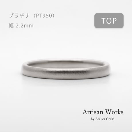 甲丸ストレートのシンプルな結婚指輪  Comodo（コモド）｜2.2mm幅｜プラチナ950｜Artisan Works