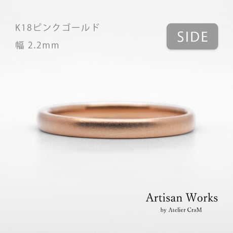 甲丸ストレートのシンプルな結婚指輪  Comodo（コモド）｜2.2mm幅｜K18ピンクゴールド｜Artisan Works